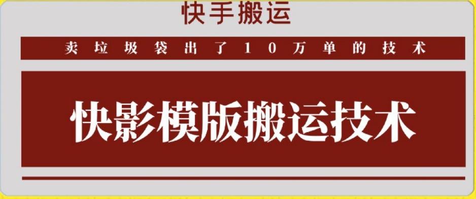 快手搬运技术：快影模板搬运，好物出单10万单【揭秘】 - 小毅网创-小毅网创