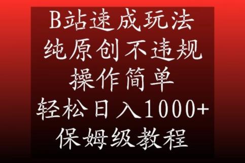 B站速成玩法，纯原创不违规，操作简单，轻松日入1000+，保姆级教程【揭秘】 - 小毅网创-小毅网创