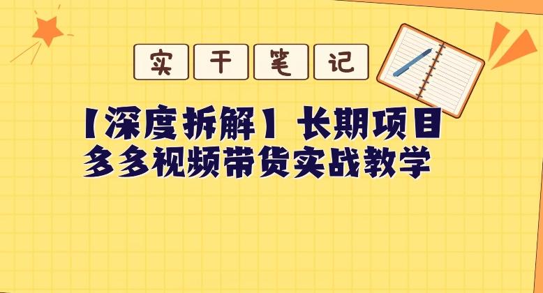 【深度拆解】多多视频带货个人实战教学，无需绑定MCN，简单操作-小毅网创