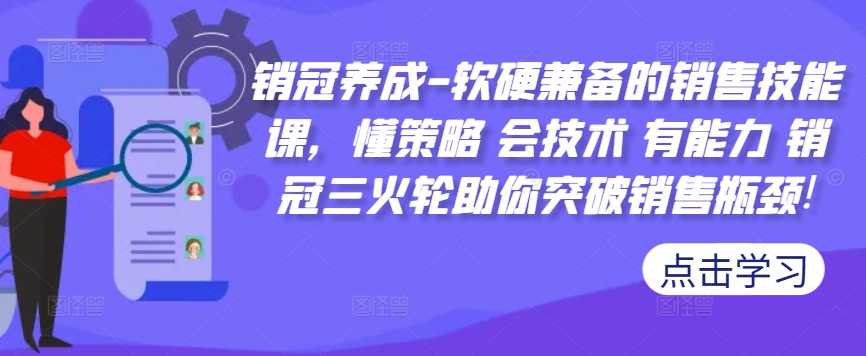 销冠养成-软硬兼备的销售技能课，懂策略 会技术 有能力 销冠三火轮助你突破销售瓶颈! - 小毅网创-小毅网创