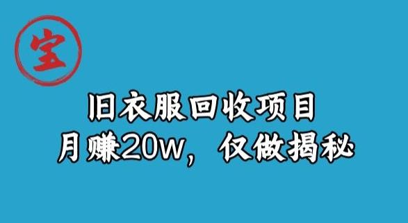 宝哥旧衣服回收项目，月赚20w，仅做揭秘 - 小毅网创-小毅网创