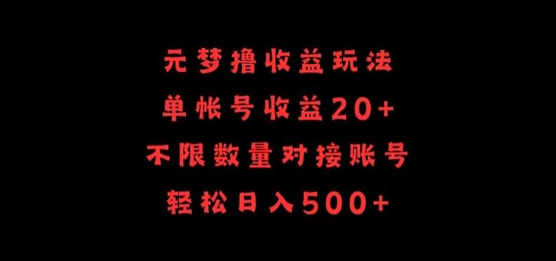 元梦撸收益玩法，单号收益20+，不限数量，对接账号，轻松日入500+【揭秘】 - 小毅网创-小毅网创