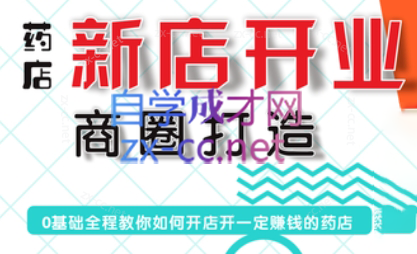 张云老师·药店新店开业商圈打造-小毅网创