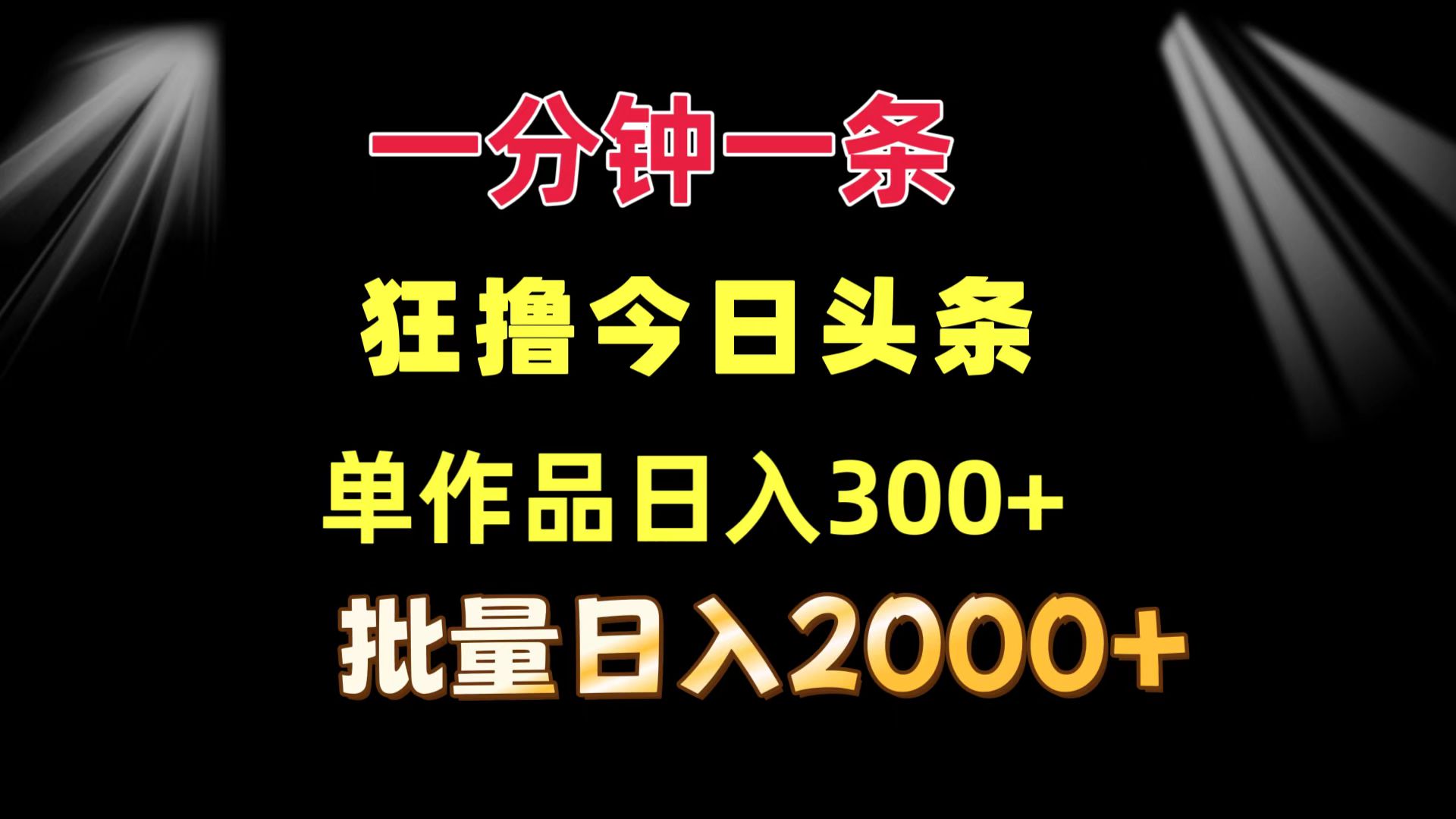 一分钟一条 狂撸今日头条 单作品日收益300+ 批量日入2000+ - 小毅网创-小毅网创