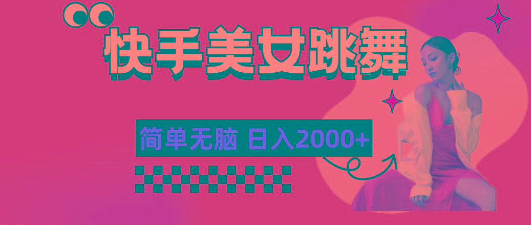 快手-美女跳舞，简单无脑，轻轻松松日入2000+ - 小毅网创-小毅网创