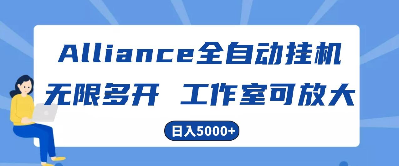 Alliance国外全自动挂机，4小时到账15+，脚本无限多开，实操日入5000+ - 小毅网创-小毅网创