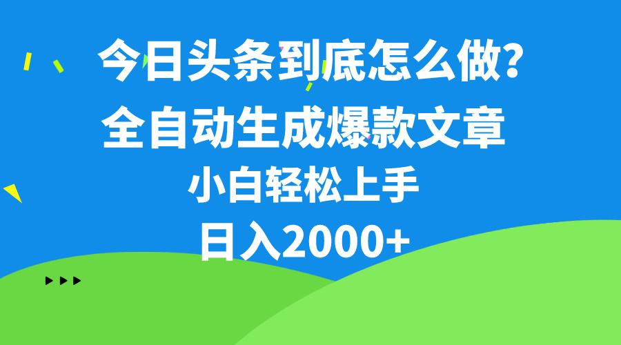 今日头条最新最强连怼操作，10分钟50条，真正解放双手，月入1w+ - 小毅网创-小毅网创