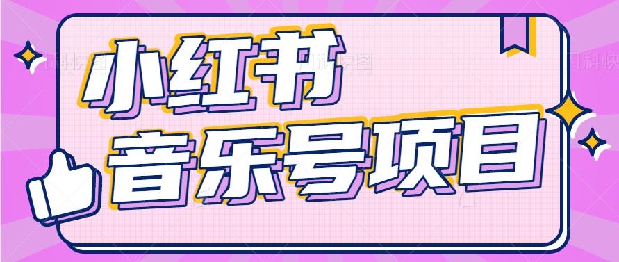 小红书音乐号变现项目，操作简单易上手，轻松月收入5000+ - 小毅网创-小毅网创