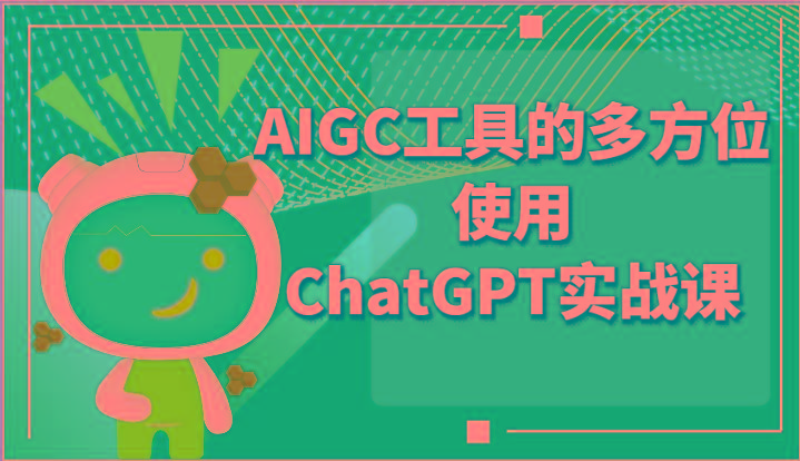 ai掘金系列课程-AIGC工具的多方位使用ChatGPT实战课 - 小毅网创-小毅网创