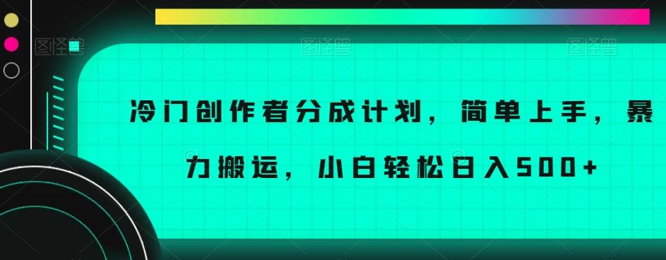 冷门创作者分成计划，简单上手，暴力搬运，小白轻松日入500+【揭秘】 - 小毅网创-小毅网创