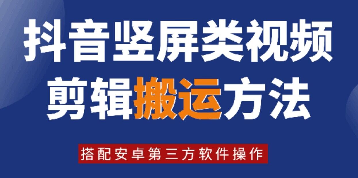 8月日最新抖音竖屏类视频剪辑搬运技术，搭配安卓第三方软件操作 - 小毅网创-小毅网创