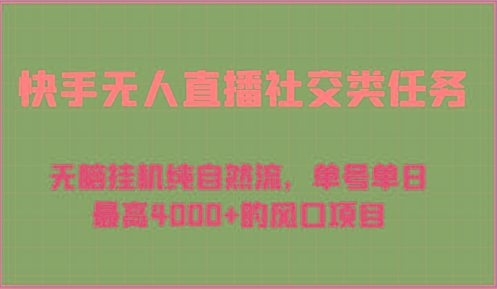快手无人直播社交类任务：无脑挂机纯自然流，单号单日最高4000+的风口项目-小毅网创