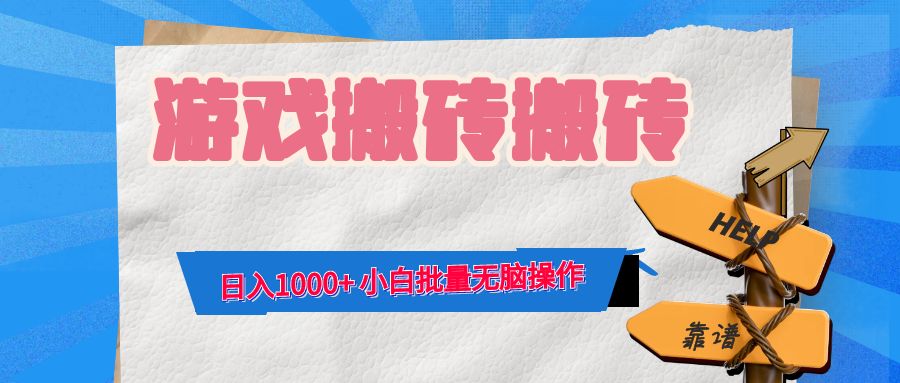 游戏全自动打金搬砖，日入1000+ 小白批量无脑操作 - 小毅网创-小毅网创