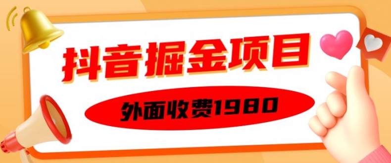 外面收费1980的抖音掘金项目，单设备每天半小时变现150可矩阵操作，看完即可上手实操【揭秘】 - 小毅网创-小毅网创