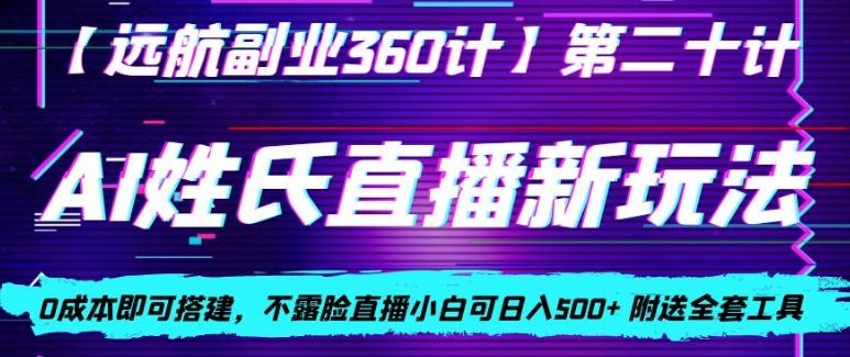 AI姓氏直播新玩法，0成本即可搭建，不露脸直播小白可日入500+ - 小毅网创-小毅网创