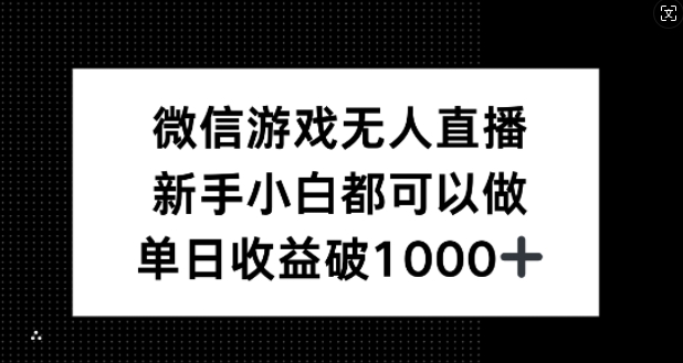 微信游戏无人直播，新手小白都可以做，单日收益破1k【揭秘】 - 小毅网创-小毅网创