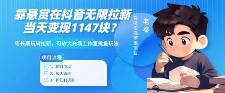 靠悬赏在抖音小游戏无限拉新用户当天1147块？可长期玩转拉新，可放大充场工作室批量玩法 - 小毅网创-小毅网创