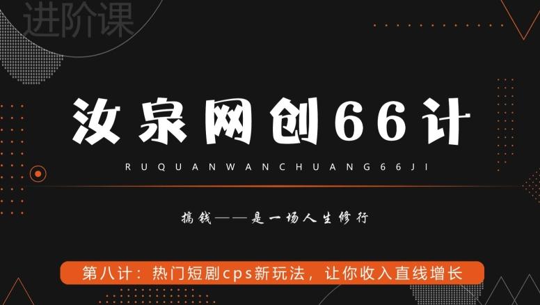 汝泉网创66计之第8计：热门短剧cps新玩法，让你收入直线增长 - 小毅网创-小毅网创