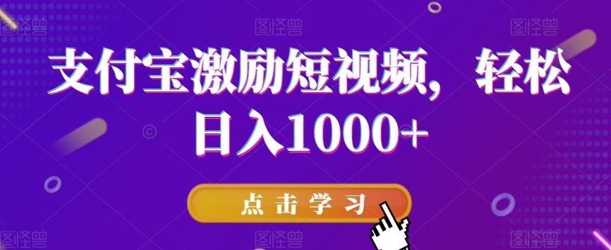 支付宝激励短视频，轻松日入1000+ - 小毅网创-小毅网创