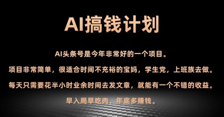AI搞钱计划，头条号暴力掘金，全自动提现平台，轻松日入500+-小毅网创