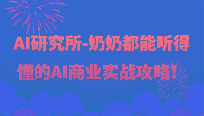 人工智能研究所-奶奶都能听得懂的AI商业实战攻略！ - 小毅网创-小毅网创