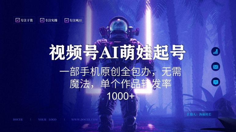 视频号AI萌娃语录新年玩法，一部手机原创全包办，无需魔法，单个作品转发率1000+【揭秘】 - 小毅网创-小毅网创