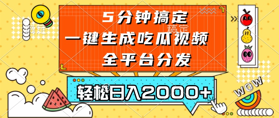 五分钟搞定，一键生成吃瓜视频，可发全平台，轻松日入2000+ - 小毅网创-小毅网创