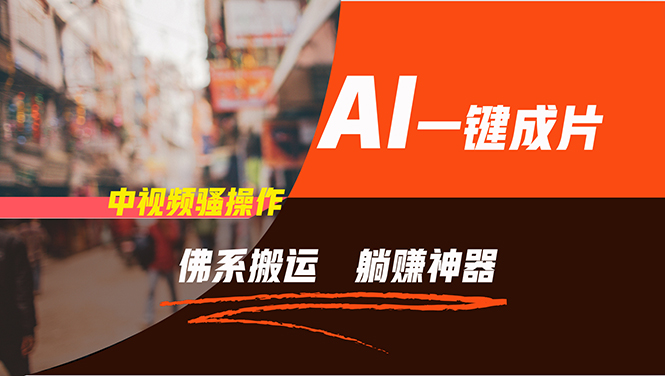 通过AI逆袭，每天佛系搬运，5分钟1条多平台矩阵，让你躺赚的神器，新手... - 小毅网创-小毅网创