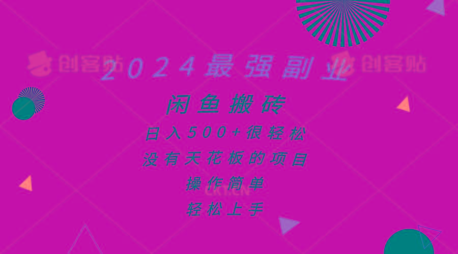 2024最强副业，闲鱼搬砖日入500+很轻松，操作简单，轻松上手 - 小毅网创-小毅网创