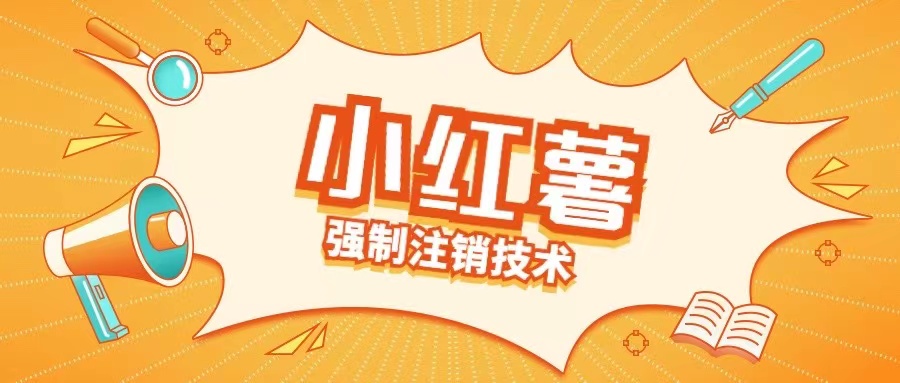 小红薯强制注销技术释放手机号(揭秘) - 小毅网创-小毅网创