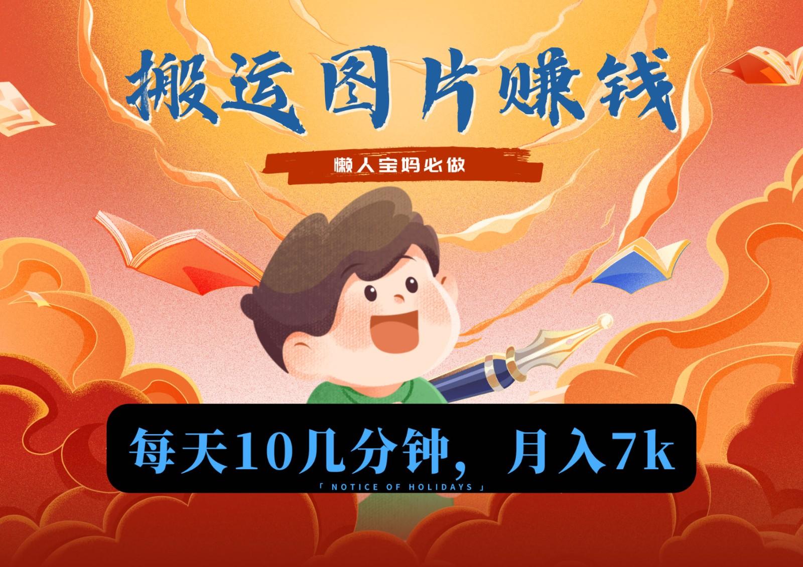 新平台搬运图片赚流量收益，目前只有少部分人在做，流量起来了月入7k左右不是问题 - 小毅网创-小毅网创