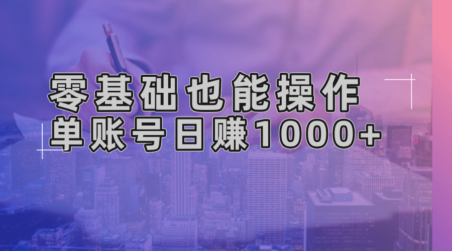 零基础也能操作！AI一键生成原创视频，单账号日赚1000+ - 小毅网创-小毅网创