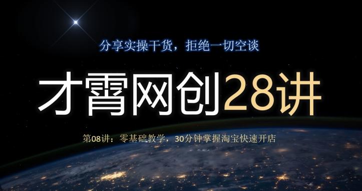 才霄网创28讲第08讲：零基础教学，30分钟掌握淘宝快速开店 - 小毅网创-小毅网创