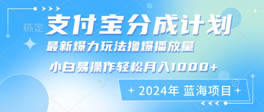 2024年支付宝分成计划暴力玩法批量剪辑，小白轻松实现月入1000加-小毅网创