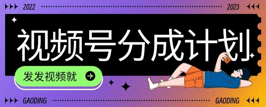 最新风口项目——视频分成，不直播，不卖货，简单轻松，变现快 - 小毅网创-小毅网创