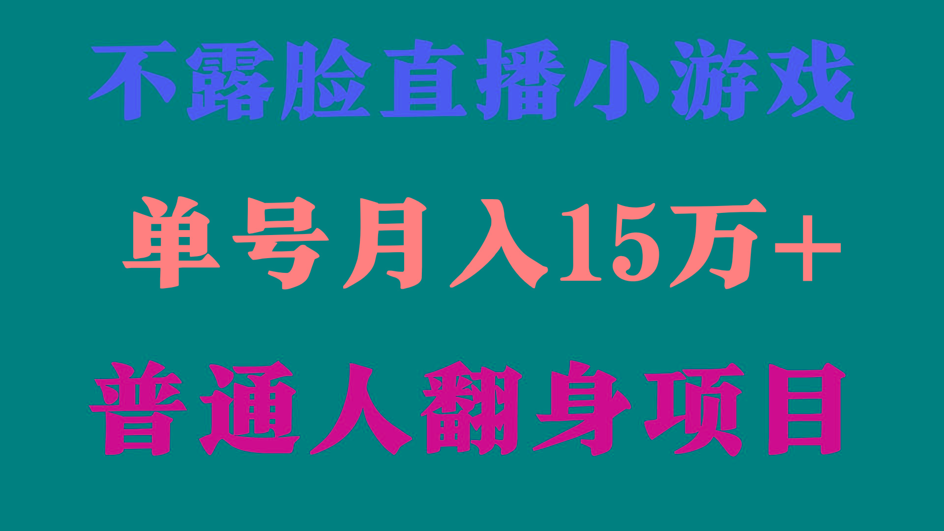 (9340期)2024年好项目分享 ，月收益15万+不用露脸只说话直播找茬类小游戏，非常稳定 - 小毅网创-小毅网创