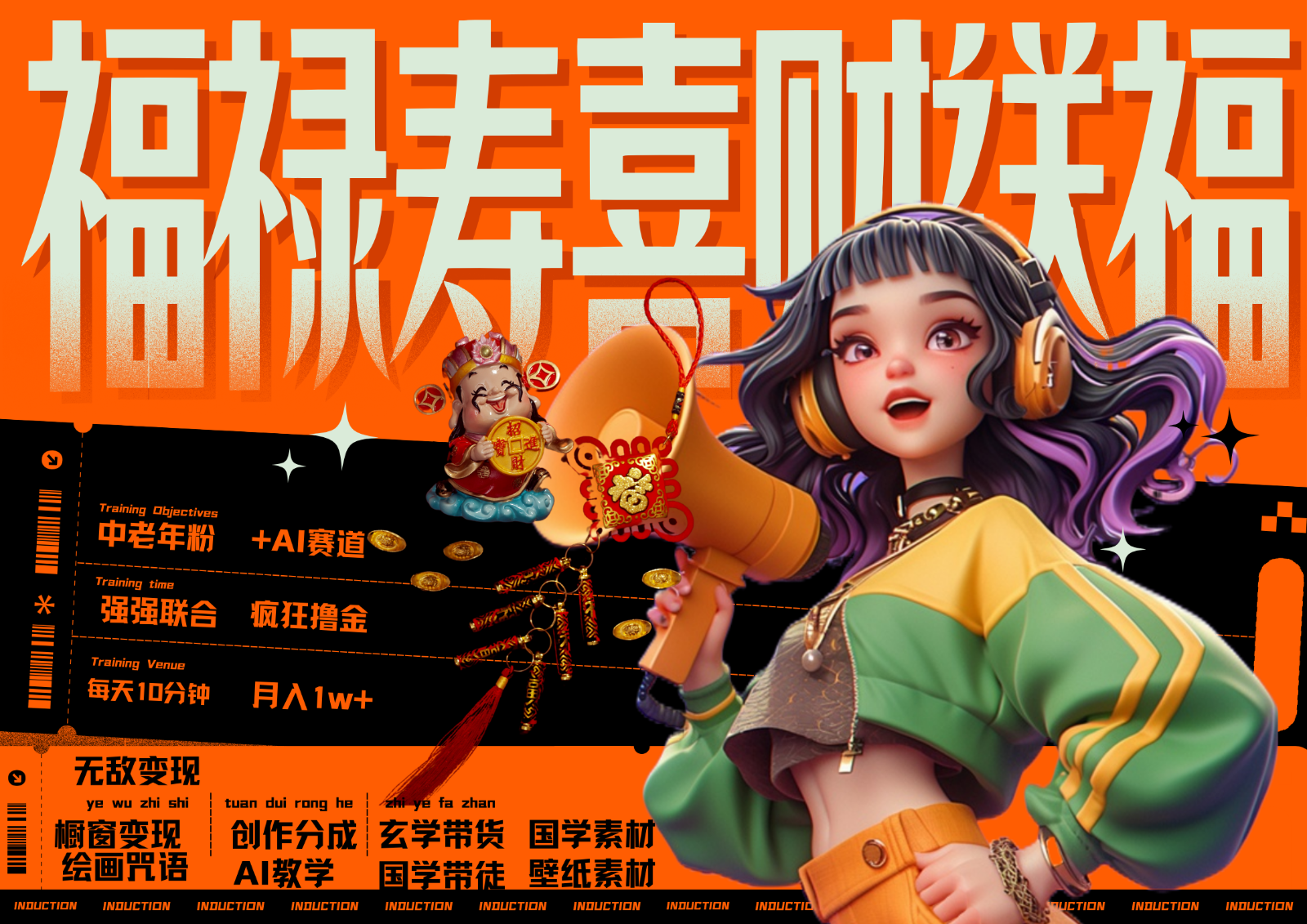 中老年赛道福禄寿喜财送财送福 每日轻松十分钟 月赚米1W+ 抓紧冲！退休金主最爱 - 小毅网创-小毅网创