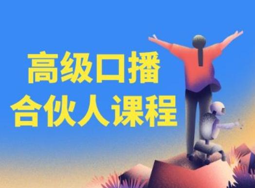 高级口播合伙人课程，百万粉丝博主教您提高口播能力 - 小毅网创-小毅网创