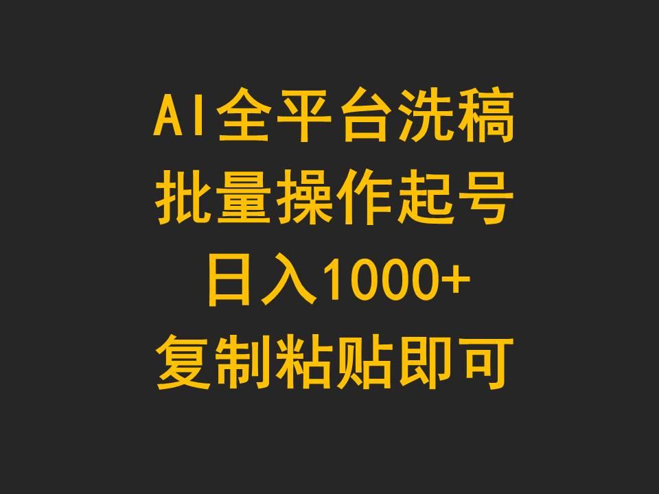 (9878期)AI全平台洗稿，批量操作起号日入1000+复制粘贴即可 - 小毅网创-小毅网创