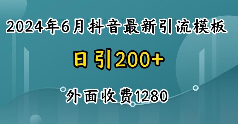 2024最新抖音暴力引流创业粉(自热模板)外面收费1280【揭秘】-小毅网创