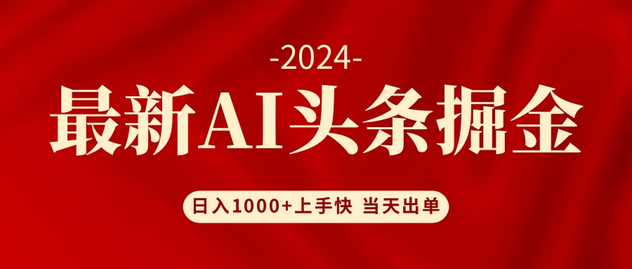 AI头条掘金 小白也能轻松上手 日入1000+ - 小毅网创-小毅网创