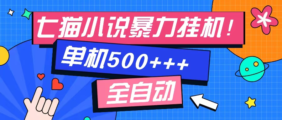 七猫免费小说-单窗口100 免费知识分享-感兴趣可以测试-小毅网创