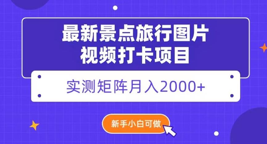 最新景点旅行图片视频打卡，实测矩阵月入2000+，新手可做【揭秘】 - 小毅网创-小毅网创