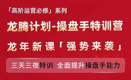 亚马逊高阶运营必修系列，龙腾计划-操盘手特训营，三天三夜特训 全面提升操盘手能力 - 小毅网创-小毅网创