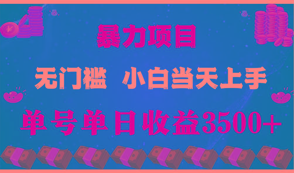 闷声发财项目,一天收益至少3500+,相信我,能赚钱和会赚钱根本不是一回事 - 小毅网创-小毅网创