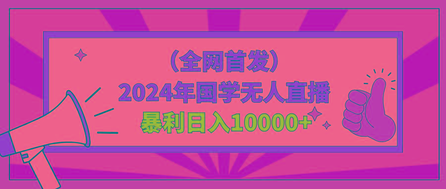 2024年国学无人直播暴力日入10000+小白也可操作 - 小毅网创-小毅网创