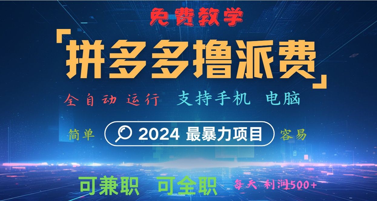 拼多多撸派费，2024最暴利的项目。软件全自动运行，日下1000单。每天利润500+，免费-小毅网创