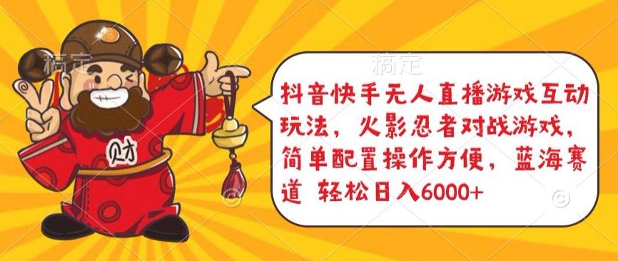 抖音快手无人直播游戏互动玩法，火影忍者对战游戏，简单配置，操作快速，轻松日入5000+【揭秘】-小毅网创