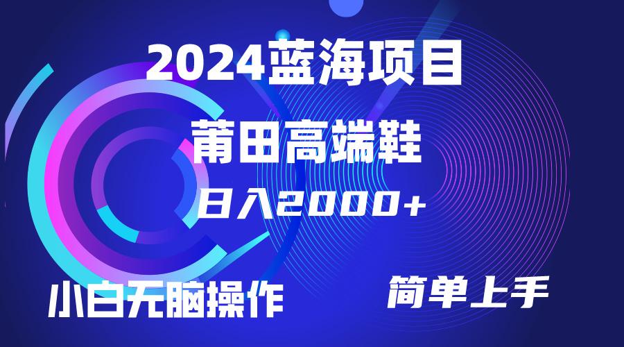 (10030期)每天两小时日入2000+，卖莆田高端鞋，小白也能轻松掌握，简单无脑操作... - 小毅网创-小毅网创