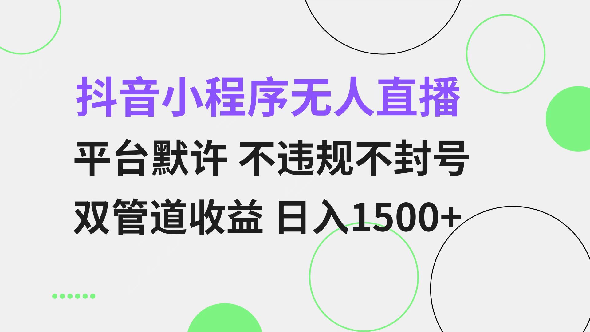 抖音小程序无人直播 平台默许 不违规不封号 双管道收益 日入1500+ 小白... - 小毅网创-小毅网创